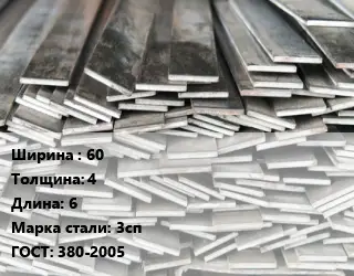 Полоса стальная для заземления 60х4 L=6 Сталь: 3сп ГОСТ: 380-2005